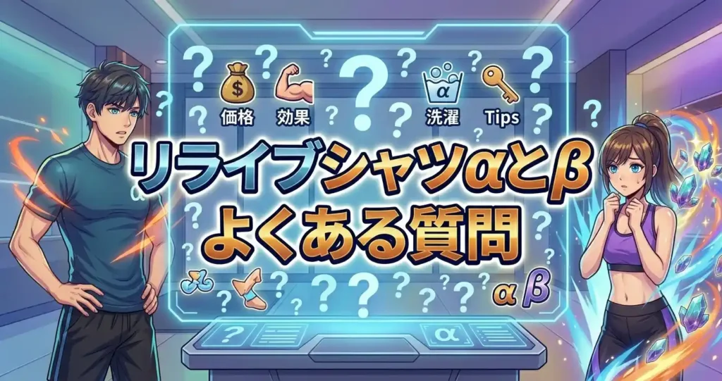 リライブシャツαとβの違いに関するよくある質問（FAQ）