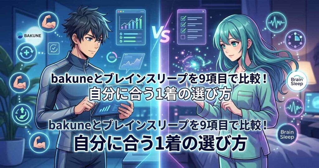 BAKUNEとブレインスリープを9項目で比較し自分に合う1着の選び方を解説
