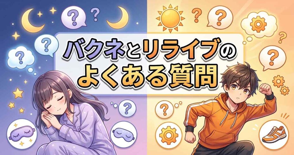 バクネとリライブに関するよくある質問と回答
