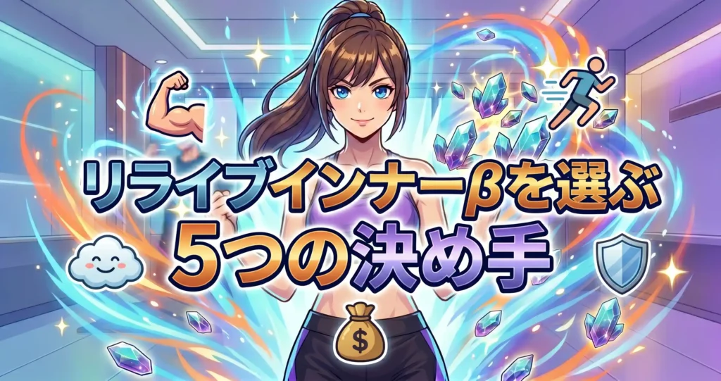 リライブインナーβを選ぶ5つの決め手とメリット