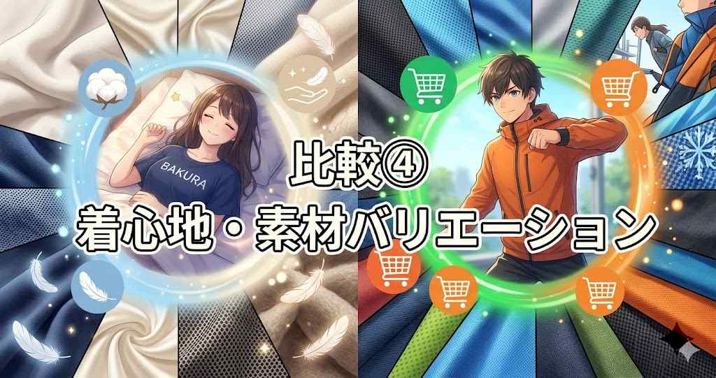 アニメ調の着心地・素材比較見出し画像。中央に「比較④」と「着心地・素材バリエーション」のテキスト。左側に眠る女性とソフトな綿やシルクの素材サンプル、羽やリラックスのアイコン、右側にアクティブな男性と機能的な吸汗速乾や接触冷感の素材サンプル、ショッピングカートや機能性のアイコンが対比的に配置されている。