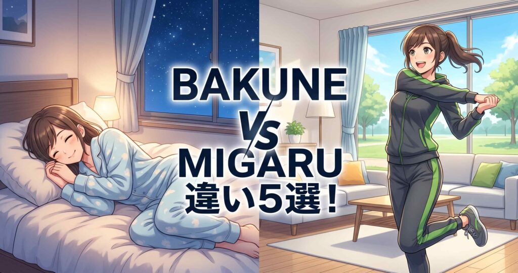 BAKUNEとMIGARUの違い5選の比較