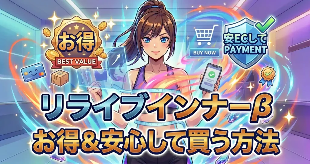 リライブインナーβをお得かつ安心して購入する方法