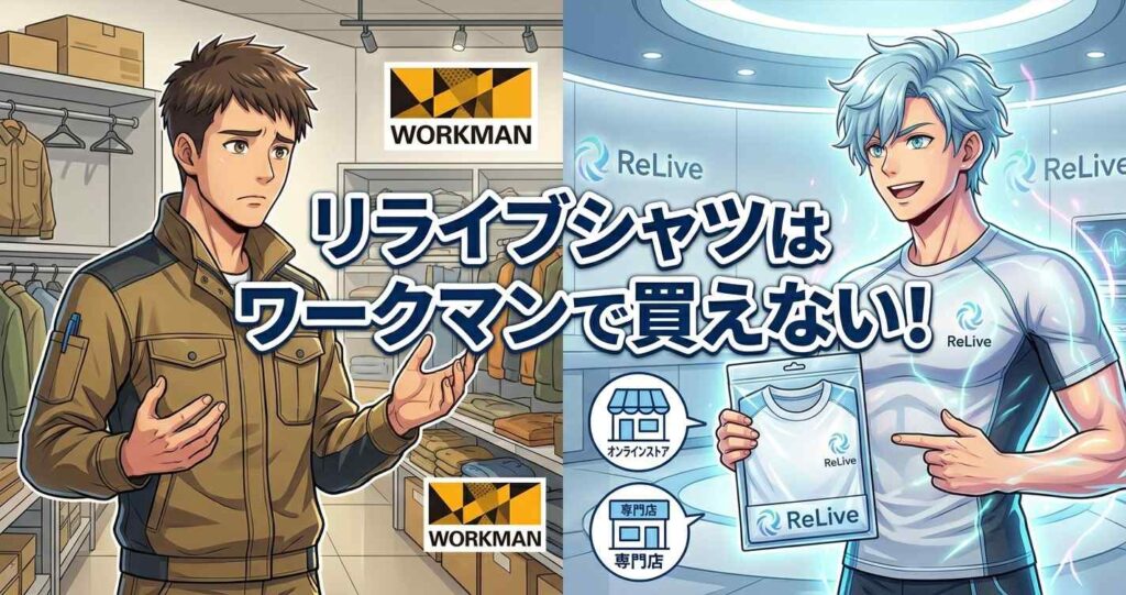 リライブシャツはワークマンで買えない結論と代替の選択肢