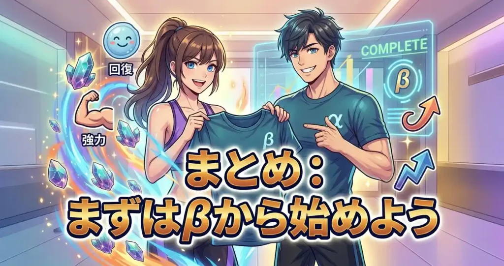 リライブシャツαとβの違いを踏まえ、まずはβから始めることの推奨
