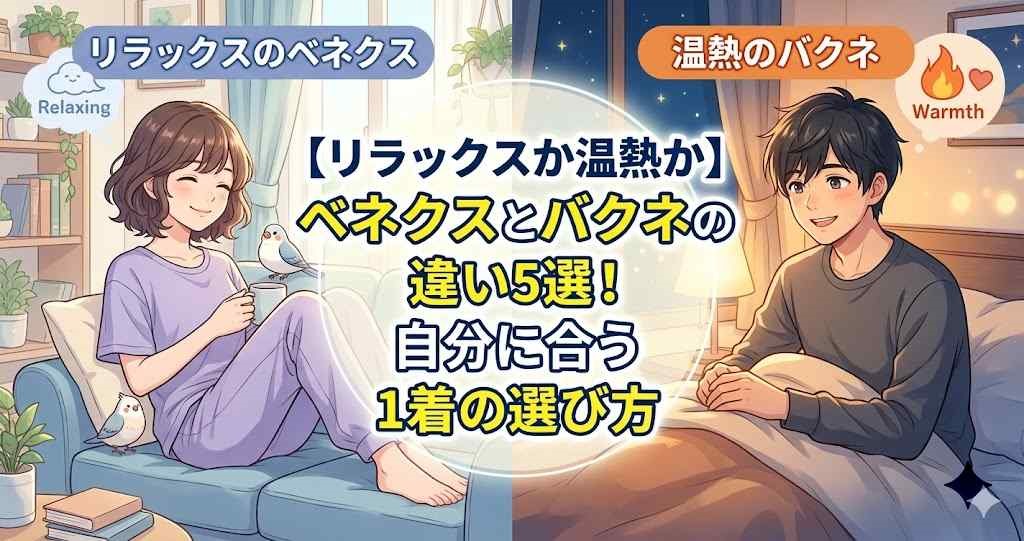 アニメ調イラスト。左側にリラックスする女性（ベネクス）、右側に暖かそうな男性（バクネ）を配し、中央に「【リラックスか温熱か】ベネクスとバクネの違い5選！自分に合う1着の選び方」のテキスト。