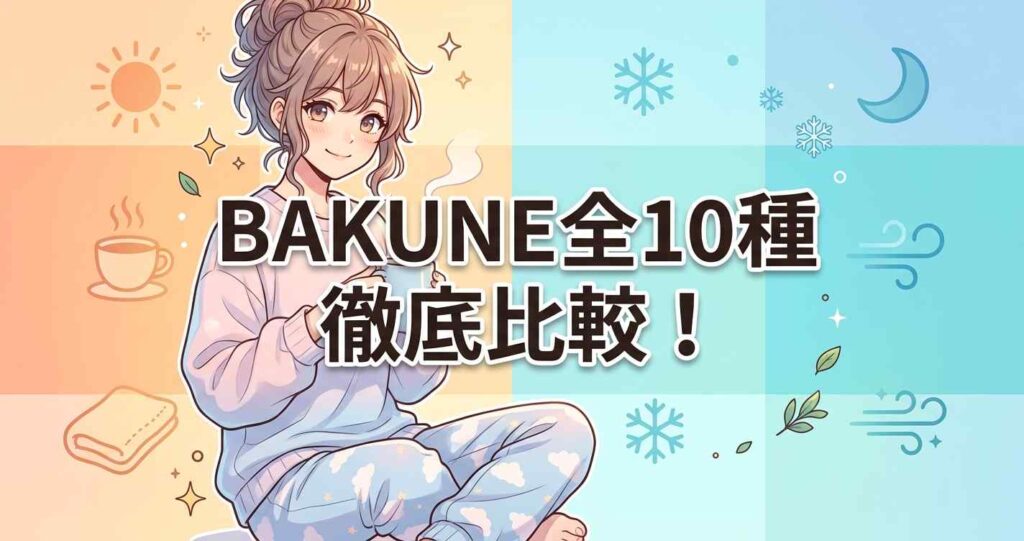 BAKUNE（バクネ）全10種類の特徴と暑がり・寒がり別の選び方を徹底比較。