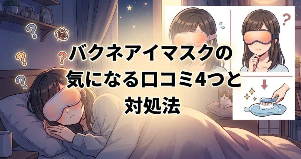 バクネアイマスクの気になる口コミ4つとその具体的な解決策・対処法
