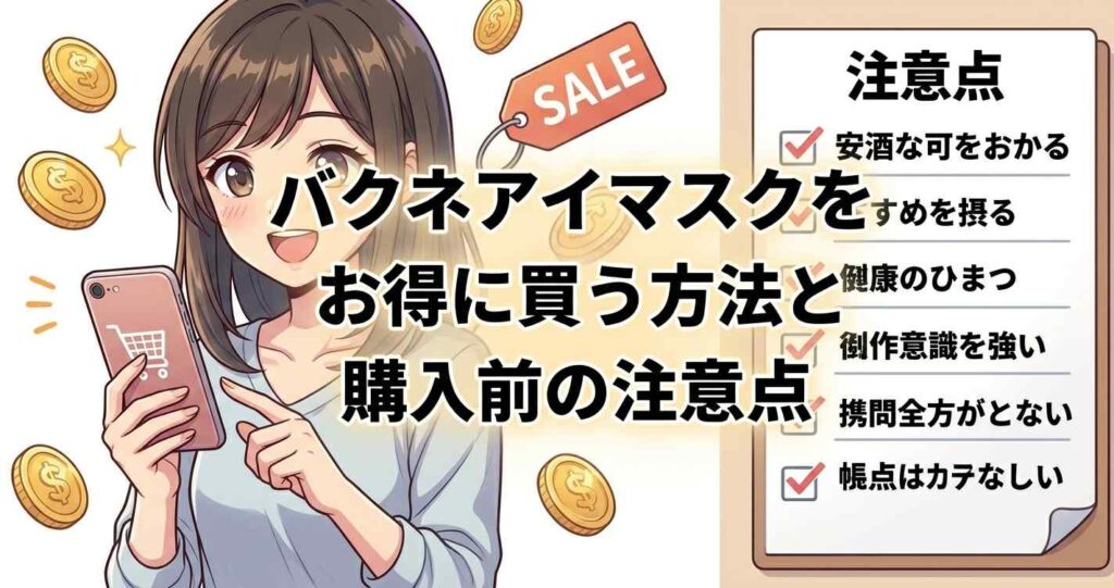 バクネアイマスクを最安値でお得に購入する方法と事前に確認すべき注意点