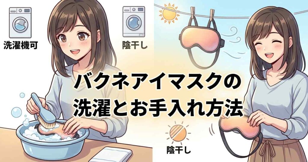 バクネアイマスクの正しい洗濯方法と長持ちさせるためのお手入れ手順