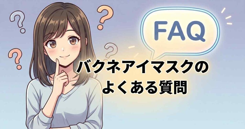 バクネアイマスクの機能や仕様に関するよくある質問と回答一覧