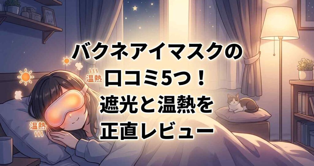 バクネアイマスクの遮光性と温熱効果に関する5つの正直な口コミとレビュー