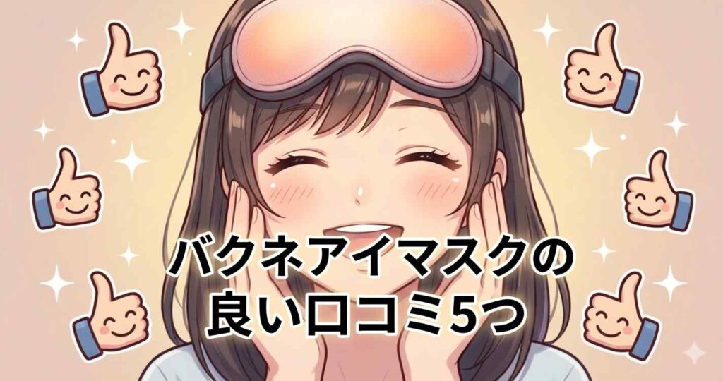バクネアイマスクを実際に使用したユーザーの良い口コミ5選