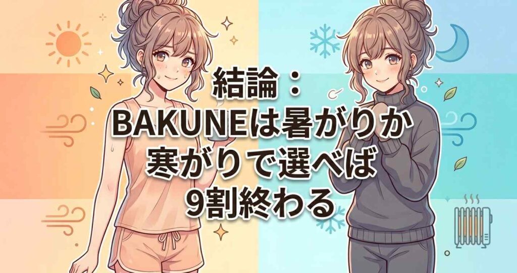 BAKUNE（バクネ）の最適な種類の選び方は、暑がりか寒がりかで決めるのが結論。比較のポイントを解説。