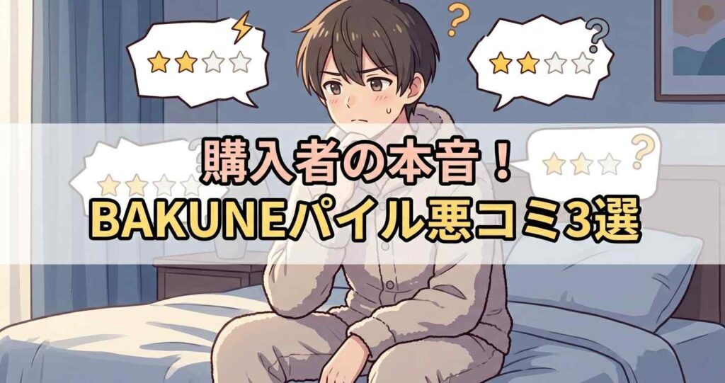 BAKUNEパイルに対する否定的な口コミや購入前に気になる評判3選
