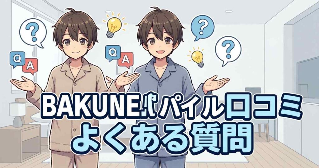 BAKUNEパイルの口コミや評判について多く寄せられる質問と回答