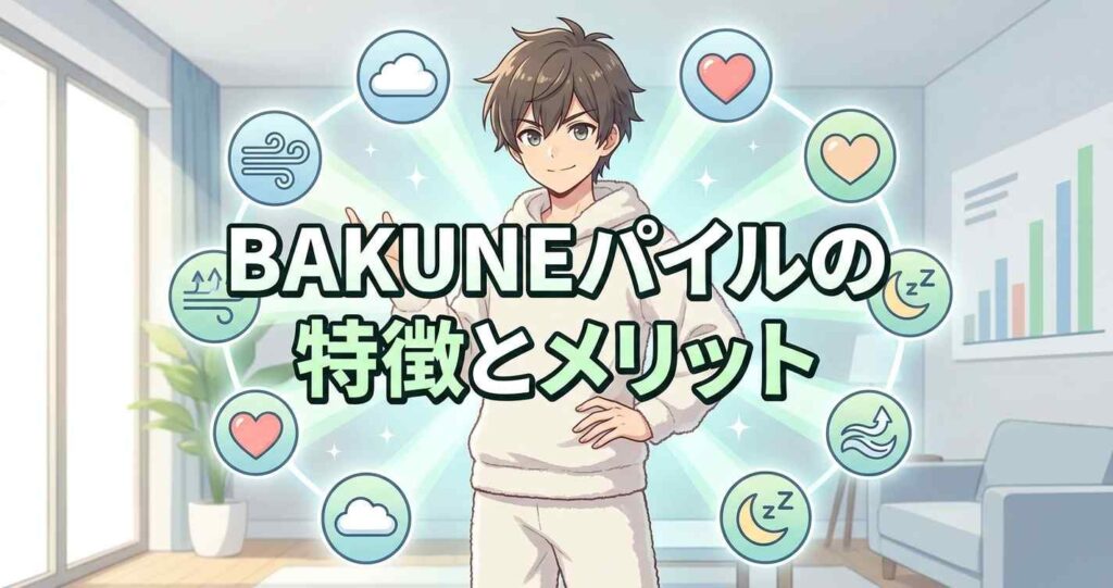 ユーザーのリアルな口コミから判明したBAKUNEパイルの製品特徴と具体的なメリット