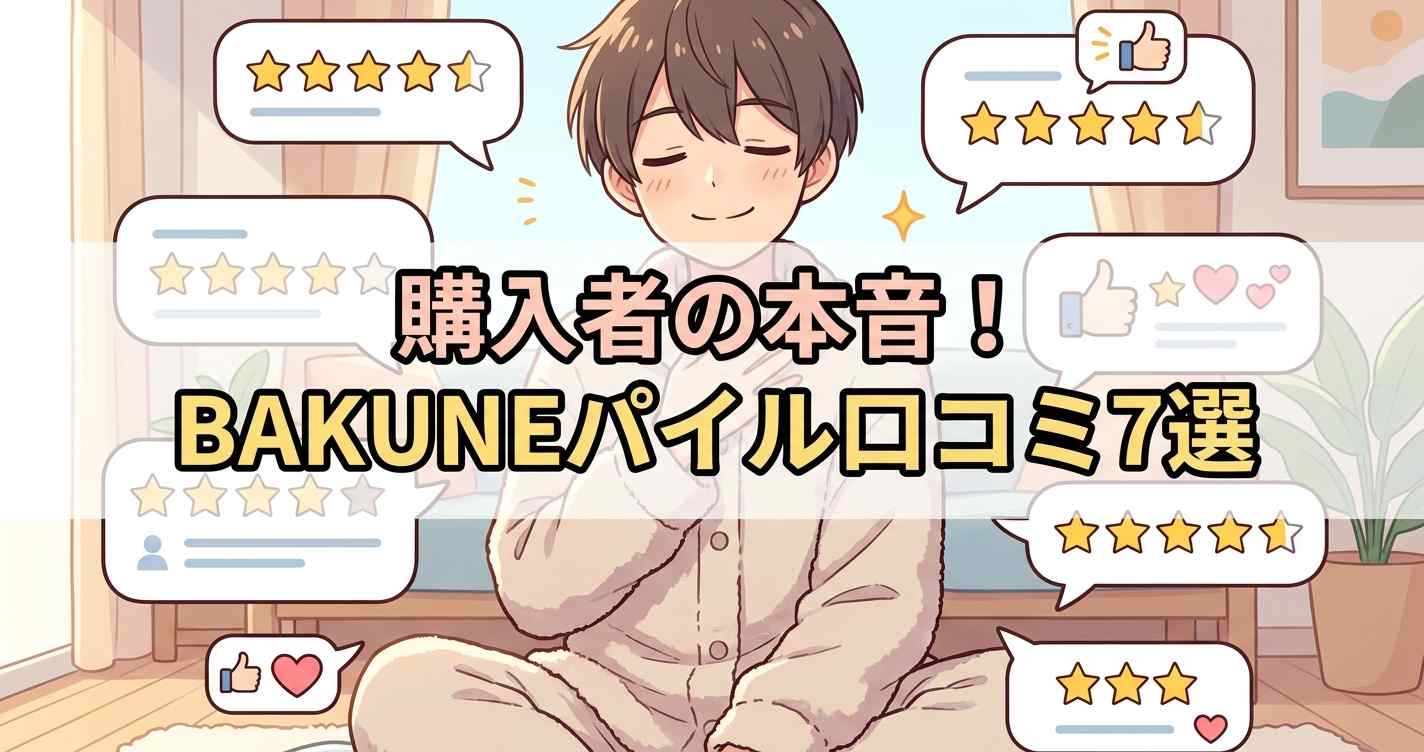 BAKUNEパイルの購入者による口コミ7選とサイズ感の解説