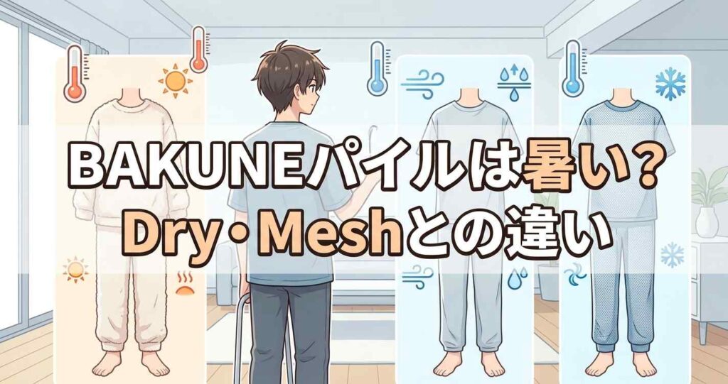 BAKUNEパイルの体感温度とDryおよびMeshモデルとの違い、最適な選び分け
