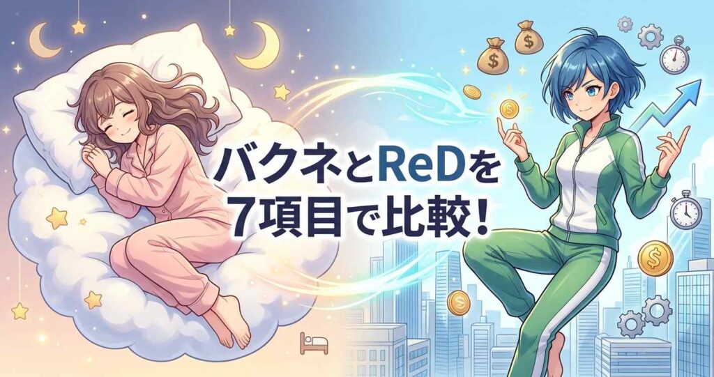 バクネとReDを睡眠とコスパなど7項目で比較した解説
