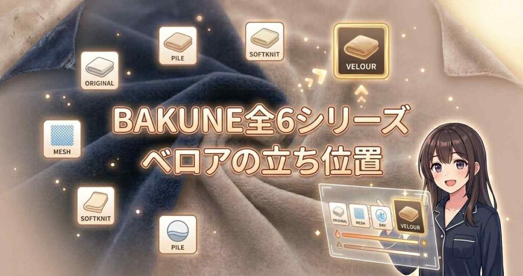 TENTIALのBAKUNE全6シリーズにおけるベロア素材の位置づけと特徴の比較
