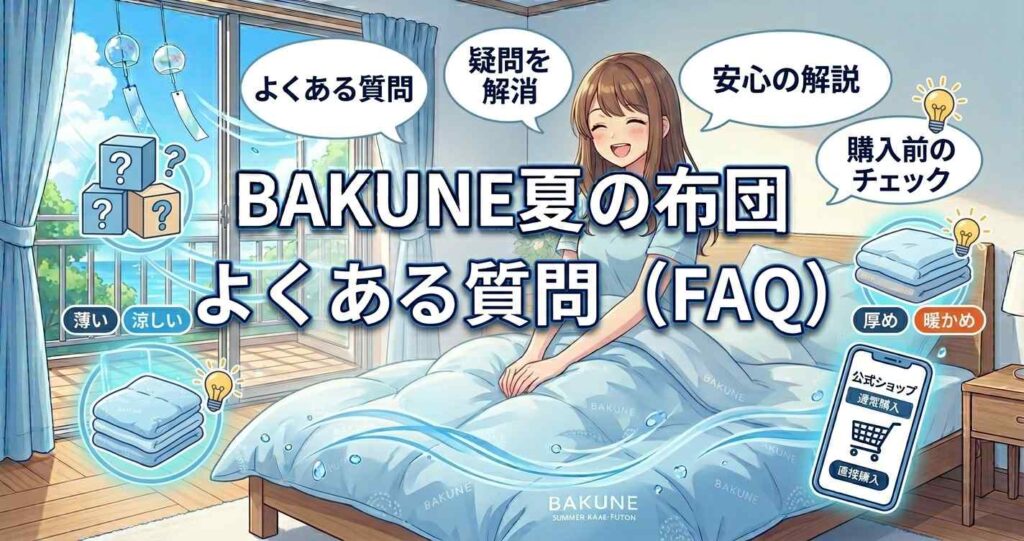 BAKUNE夏用掛け布団に関するよくある質問（FAQ）