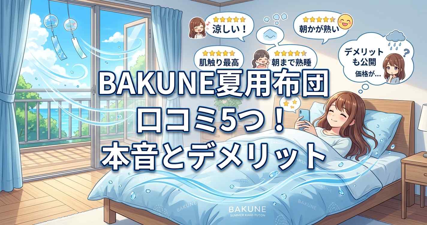 BAKUNE夏用掛け布団の購入者による正直な口コミ5選とデメリット