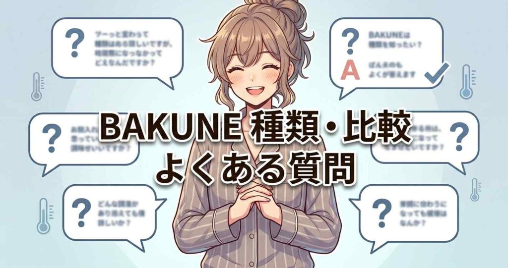 BAKUNE（バクネ）の種類、比較、サイズ感など、購入前のよくある質問（FAQ）まとめ。