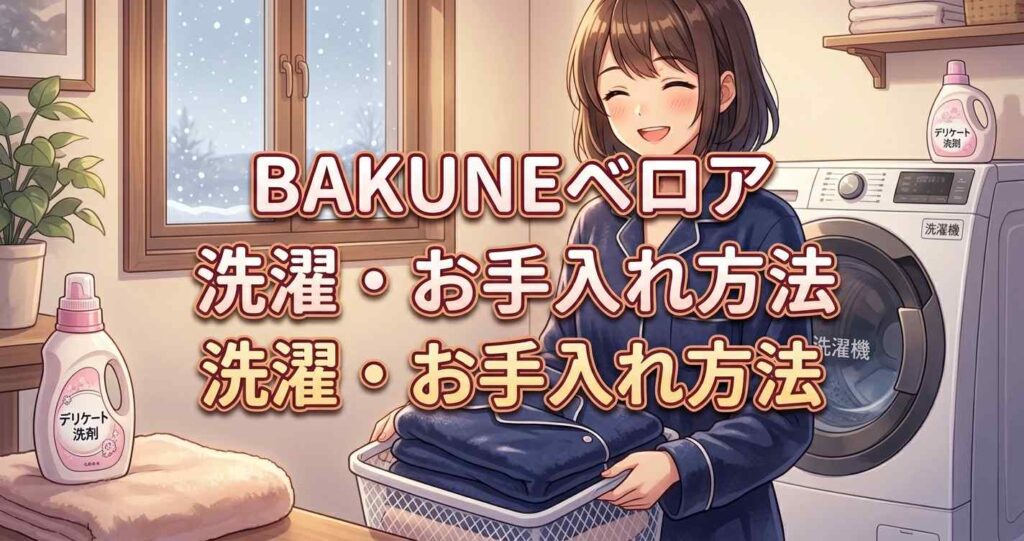 BAKUNEベロアの生地を傷めず長持ちさせるための正しい洗濯とお手入れ方法