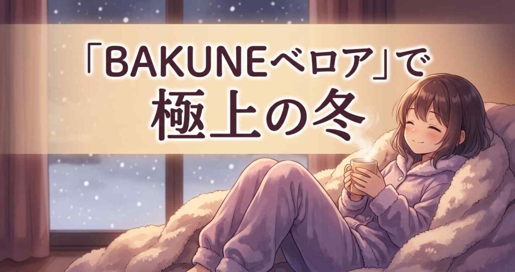 BAKUNEベロアは真冬の保温性と肌触りを求める人に最適な睡眠ウェアであるという結論