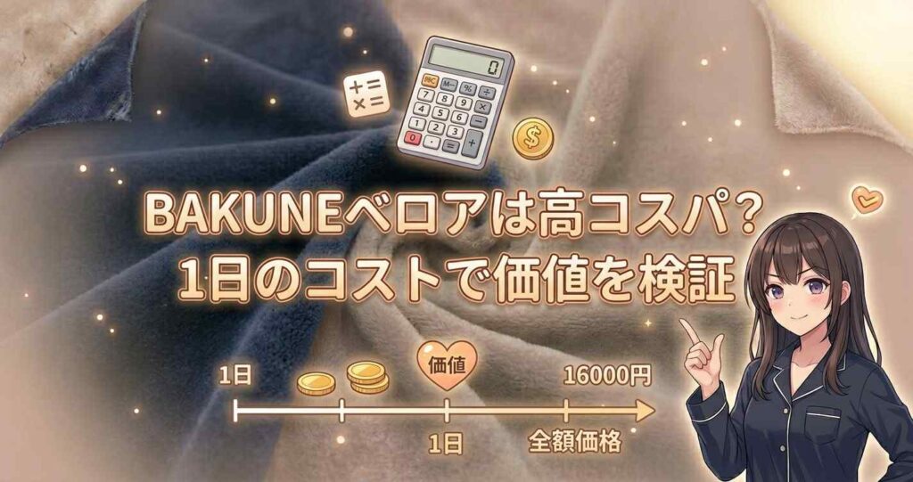 BAKUNEベロアの1日あたりのコスト計算に基づくコストパフォーマンスの検証