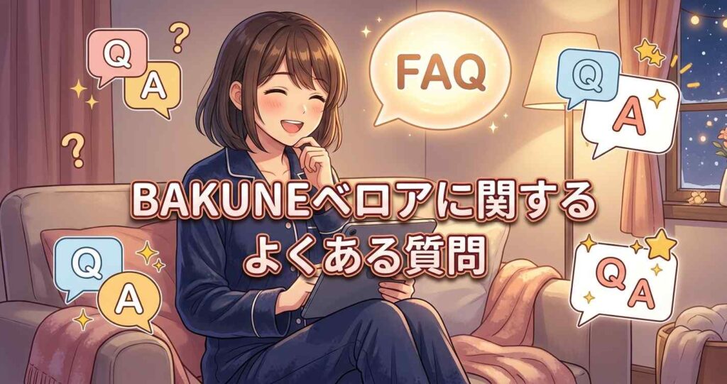 BAKUNEベロアのサイズ選びや耐久性などに関するよくある質問と回答