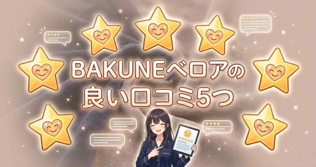 BAKUNEベロアを実際に使用して高く評価している5つの良い口コミ
