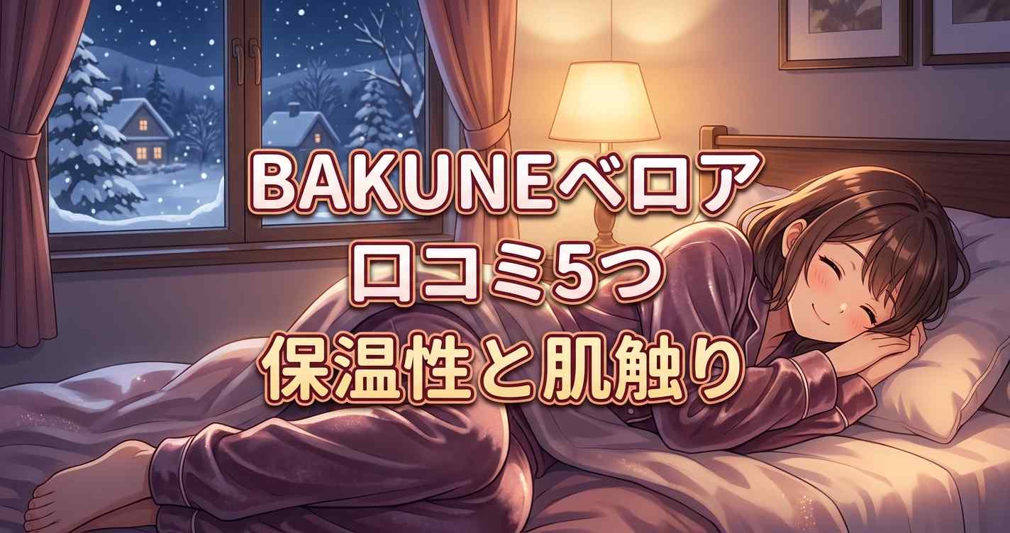 BAKUNEベロアの真冬の保温性と肌触りに関する5つの口コミ効果検証