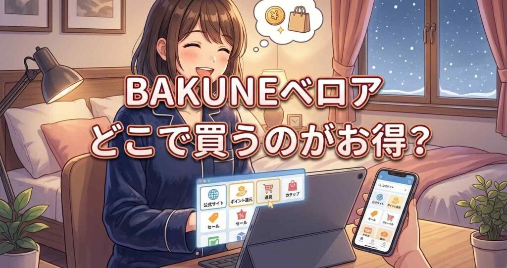 BAKUNEベロアを最安値や特典付きで最もお得に購入できる取扱店・販売店の比較