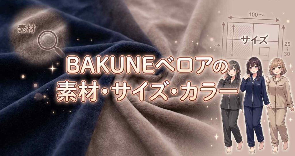 BAKUNEベロアの素材・サイズ・カラーバリエーションの基本スペック情報