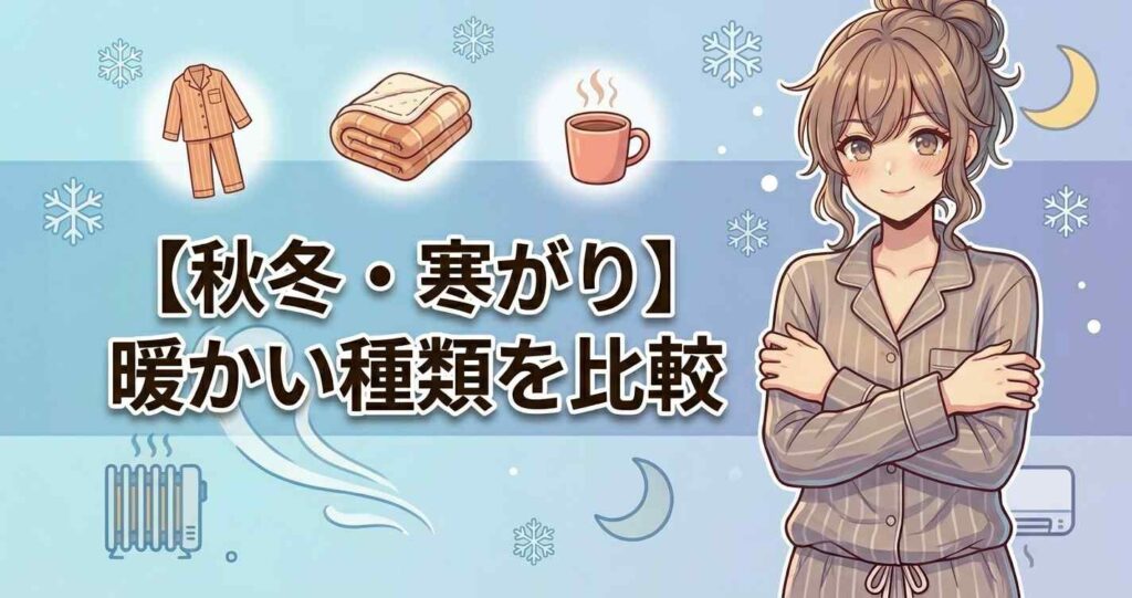 秋冬シーズンや寒がりの人におすすめの暖かいBAKUNE（バクネ）の種類を比較。保温性の高い冬用モデルを紹介。