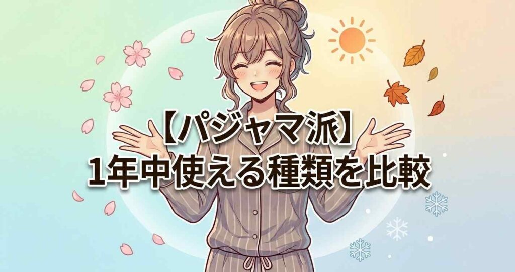 パジャマ派におすすめの、1年中快適に使えるオールシーズン用BAKUNE（バクネ）の種類を比較。