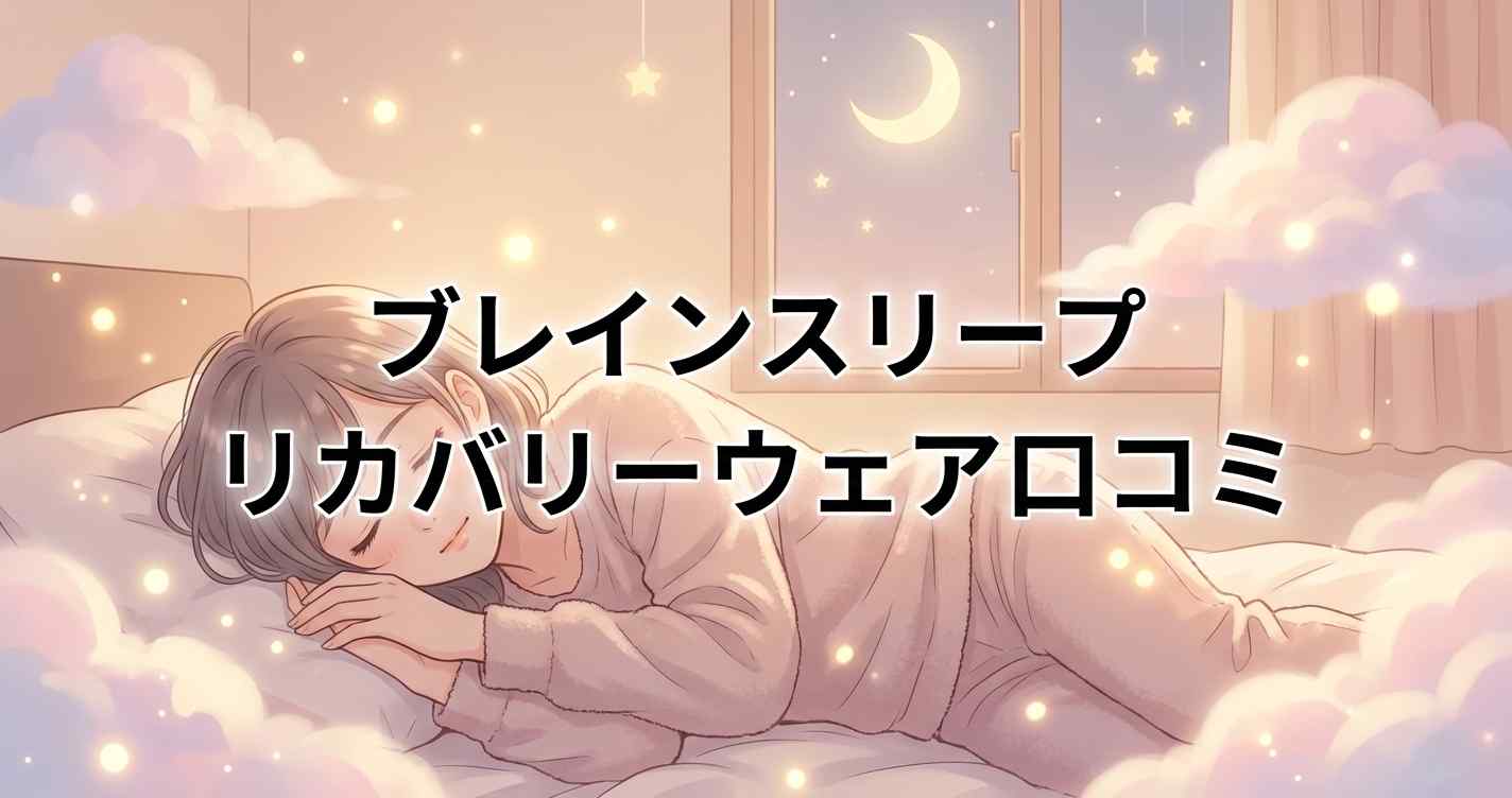 ブレインスリープ リカバリーウェアの5つの口コミと着心地・効果の本音レビュー