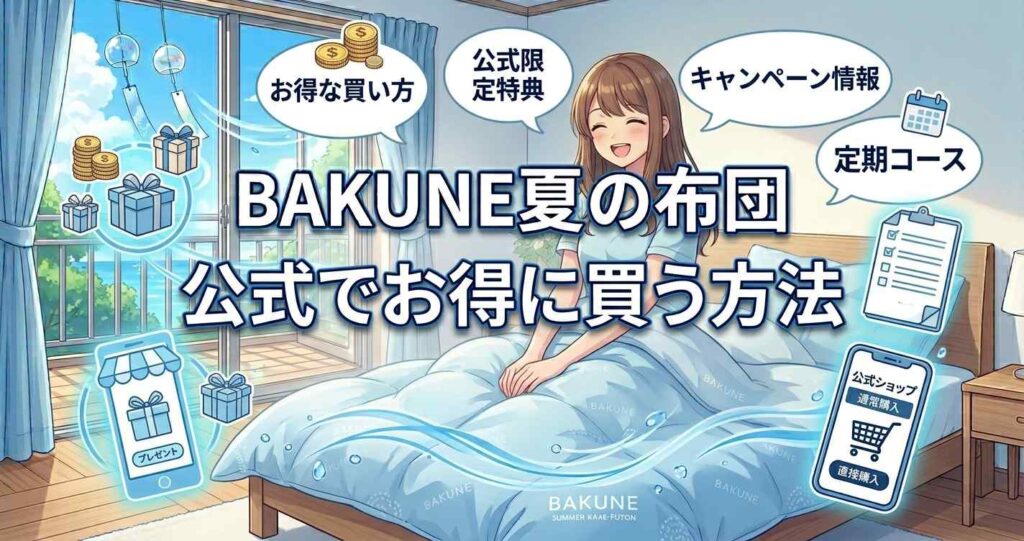 BAKUNE夏用掛け布団を公式サイトでお得に購入する方法