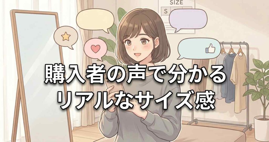 実際の購入者の口コミから分析するベネクスコンフォートポンチのリアルなサイズ感