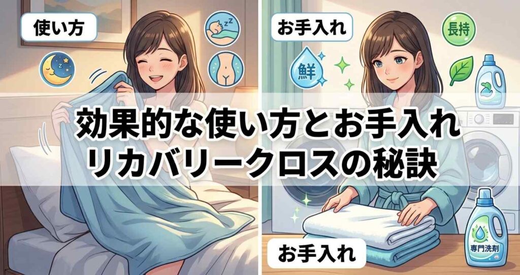 効果を最大限に引き出すベネクスリカバリークロス＋の正しい使い方とお手入れ方法