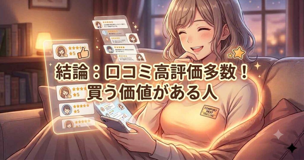 コンフォートヒートの口コミ高評価の結論とおすすめな人の特徴