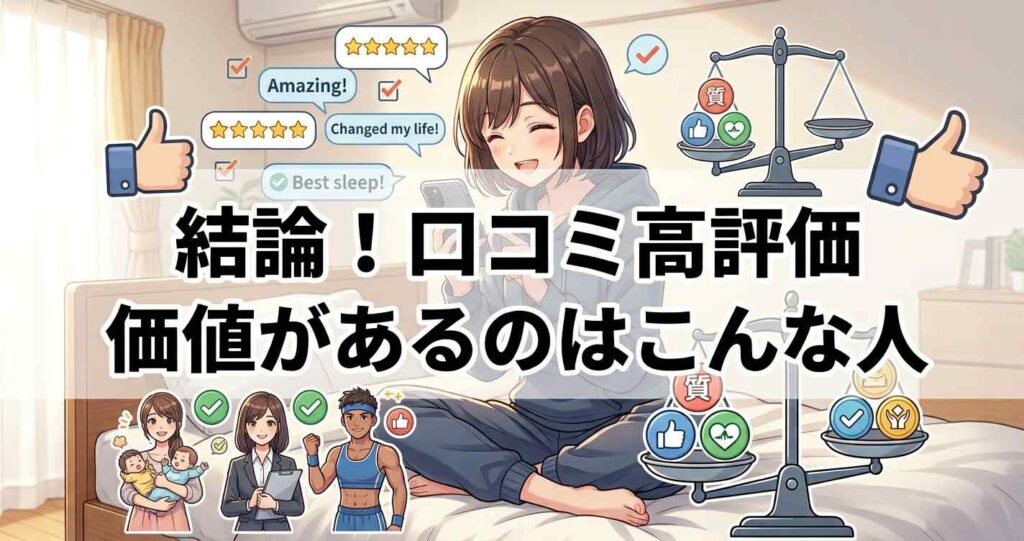 コンフォートポンチの口コミ評価と2万円の価値がある人の特徴