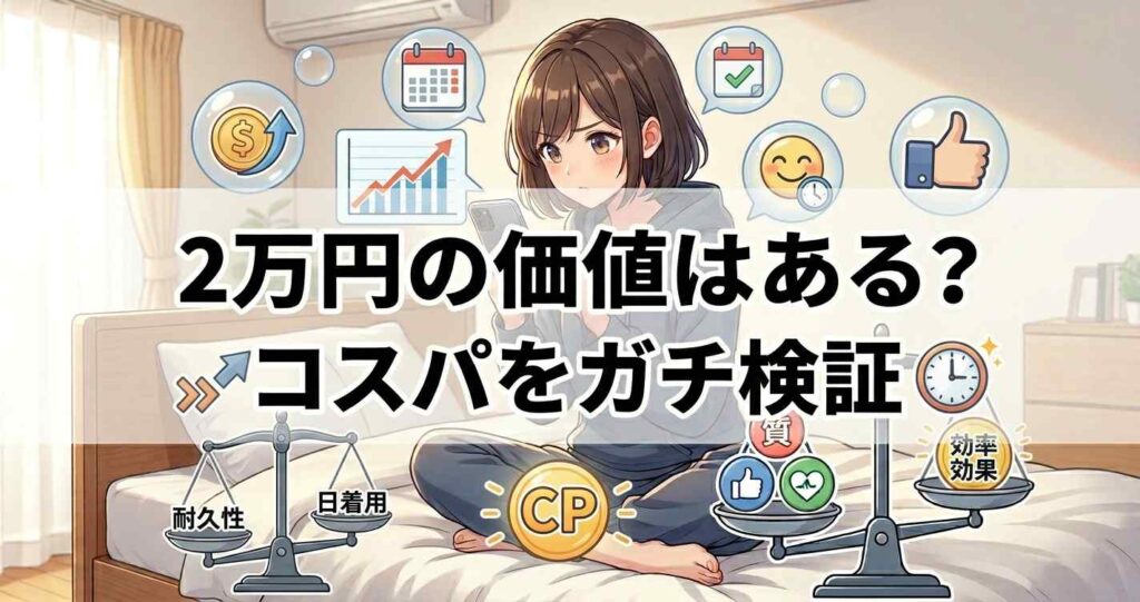 コンフォートポンチに2万円の価値があるかコスパの検証