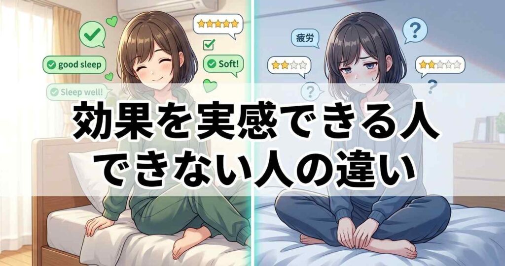 コンフォートポンチの効果を実感できる人とできない人の違い