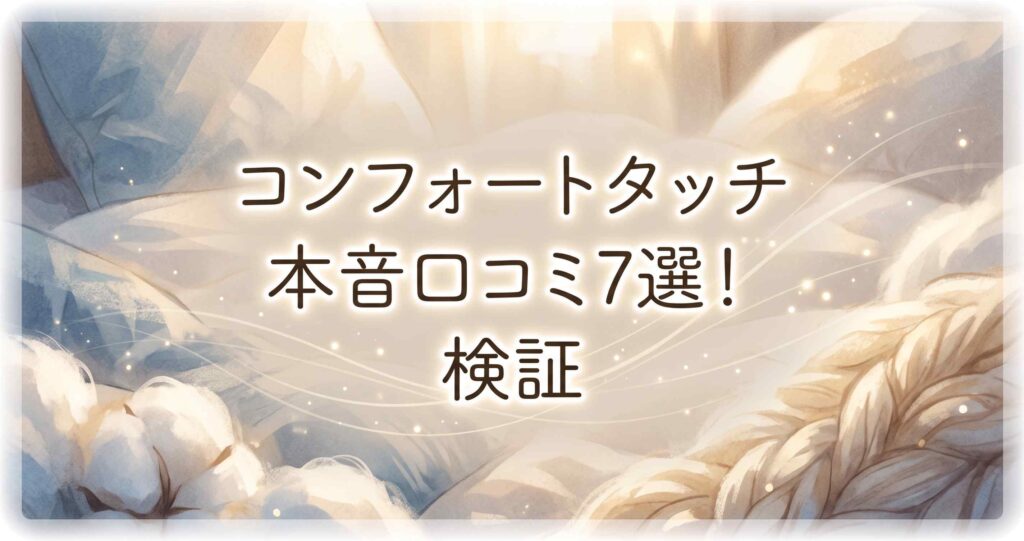 ベネクスコンフォートタッチの本音口コミ7選と検証結果。合う人と気になる点。