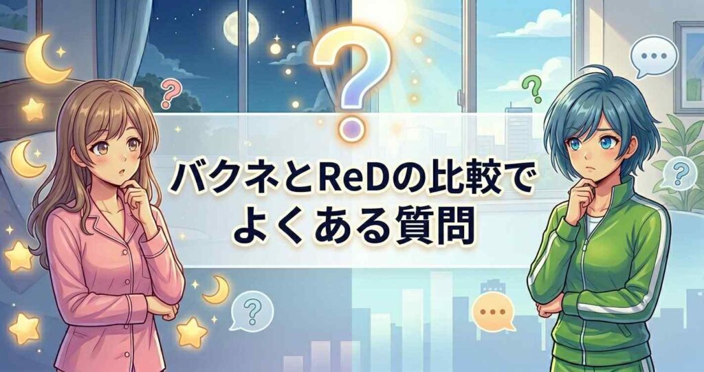 バクネとReDの比較に関してよくある質問と回答