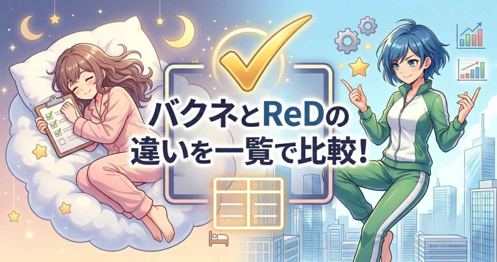 バクネとReDの違いを一覧で比較した結論のまとめ
