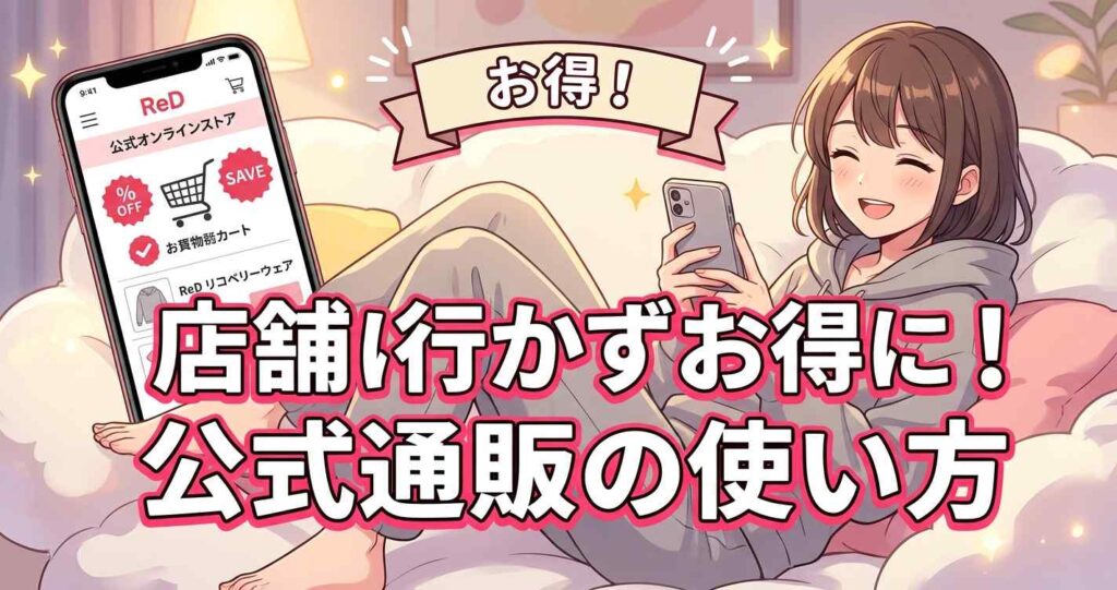 店舗に行かずにリカバリーウェアReDをお得に購入できる公式オンラインストアの使い方